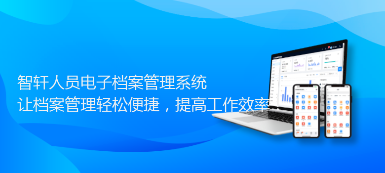 人员电子档案管理系统